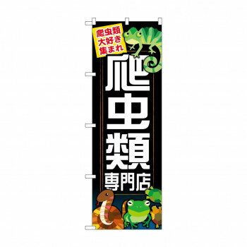 のぼり GNB-627 爬虫類専門店 文具・玩具 玩具(3)