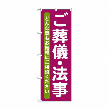 のぼり GNB-711 ご葬儀・法事 文具・玩具 玩具