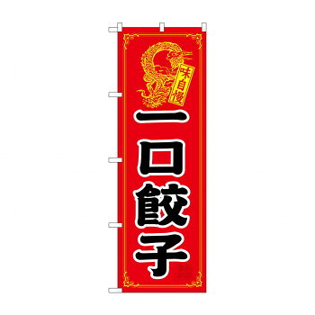 のぼり 21198 一口餃子 文具・玩具 玩具
