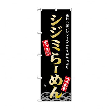 のぼり 21141 シジミらーめん 文具・玩具 玩具