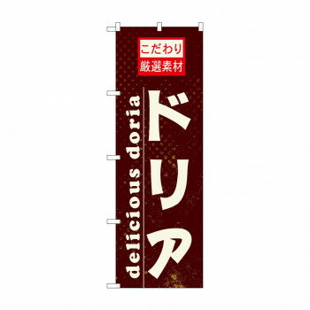 のぼり 21066 ドリア 文具・玩具 玩具