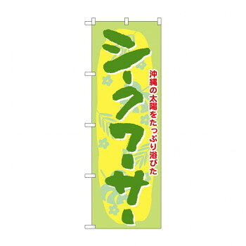 のぼり 21212 シークワーサー 文具・玩具 玩具