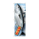 のぼり 21583 カツオ 絵旗 文具・玩具 玩具(3)