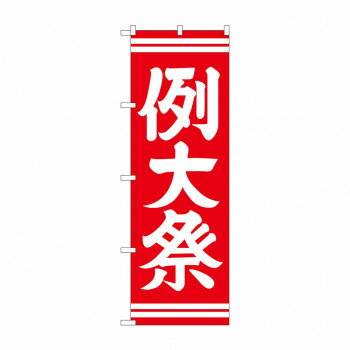 のぼり GNB-1854 例大祭 赤600 文具・玩具 玩具