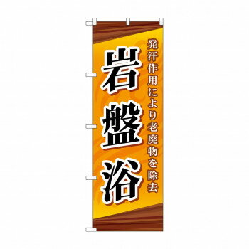 のぼり GNB-2180 岩盤浴 文具・玩具 玩具