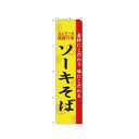 スマートのぼり 22011 ソーキそば 文具・玩具 玩具