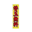 スマートのぼり 22015 替玉無料 文具・玩具 玩具