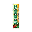 スマートのぼり 22243 野菜直売 文具・玩具 玩具