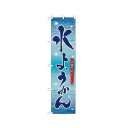 スマートのぼり 22261 水ようかん 文具・玩具 玩具