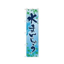 スマートのぼり 22262 水まんじゅう 文具・玩具 玩具