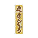 スマートのぼり 22265 栗まんじゅう 文具・玩具 玩具