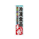 スマートのぼり 22297 冷凍食品 文具・玩具 玩具