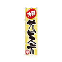 スマートのぼり 22298 サービスデー 文具・玩具 玩具