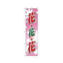 スマートのぼり 22309 花・花・花 文具・玩具 玩具