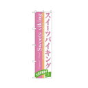 スマートのぼり 22271 スイーツバイキング 文具・玩具 玩具