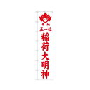 ロングのぼり 64528 稲荷大明神(赤文字) 文具・玩具 玩具