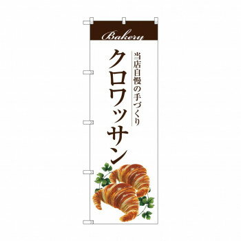 のぼり SNB-2894 クロワッサン 文具・玩具 玩具
