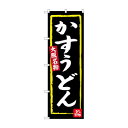 のぼり SNB-3468 かすうどん(黒地) 文具・玩具 玩具(3)