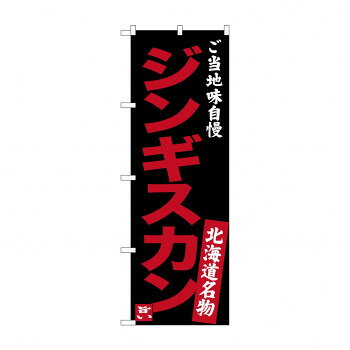 Promotion - のぼり SNB-3634 ジンギスカン 味自慢 黒 文具・玩具 玩具