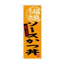 のぼり SNB-3906 ソースかつ丼 福島名物 文具・玩具 玩具(3)