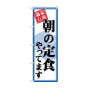 のぼり SNB-4219 朝の定食やってます 文具・玩具 玩具(3)