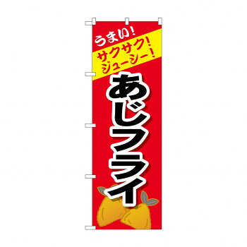 のぼり SNB-4447 あじフライ 文具・玩具 玩具