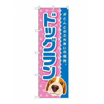 のぼり GNB-2818 ドッグラン 青 文具・玩具 玩具