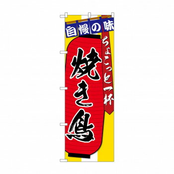 のぼり SNB-4569 焼き鳥ちょこっと一杯 文具・玩具 玩具