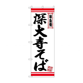 のぼり 26359 深大寺そば 白地赤ライン 文具・玩具 玩具