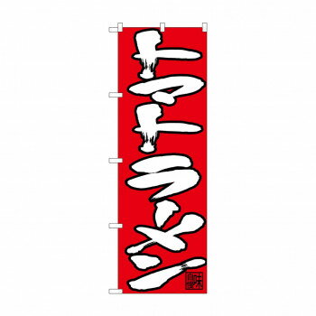 のぼり 26689 トマトラーメン 白字赤地 文具・玩具 玩具