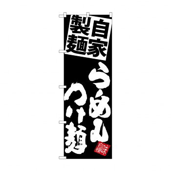 のぼり SNB-5089 麺らーめんつけ麺 黒地 文具・玩具 玩具