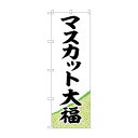 のぼり SNB-5162 マスカット大福 黄緑地 文具・玩具 玩具(3)