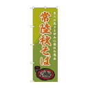 のぼり SNB-5283 常陸秋そば 文具・玩具 玩具