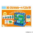 KUMON くもん 3Dロジカルルートパズル DL-10 文具・玩具 知育玩具