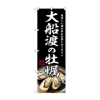 ☆G_のぼり SNB-8630 大船渡の牡蠣 文具・玩具 玩具