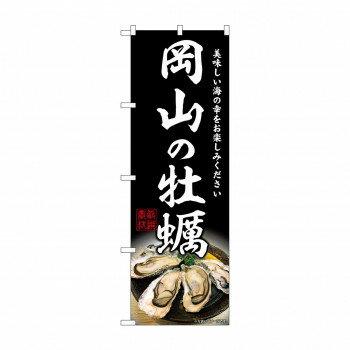 ☆G_のぼり SNB-8635 岡山の牡蠣 文具・玩具 玩具