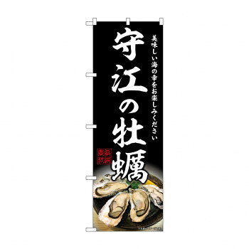 ☆G_のぼり SNB-8647 守江の牡蠣 文具・玩具 玩具