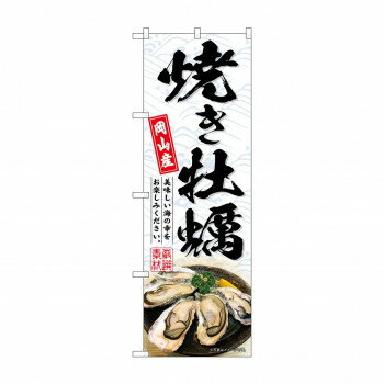 ☆G_のぼり SNB-8656 焼き牡蠣岡山産 白 文具・玩具 玩具