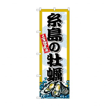 ☆G_のぼり SNB-8684 糸島の牡蠣 文具・玩具 玩具