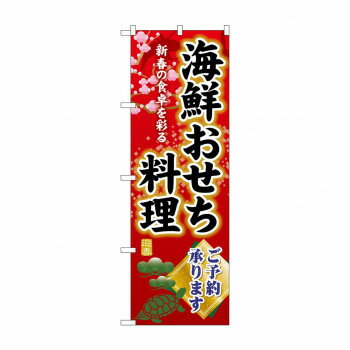 ☆G_のぼり SNB-8848 海鮮おせち料理ご予約 文具・玩具 玩具