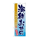 ☆G_のぼり SNB-8851 海鮮おせち 文具・玩具 玩具