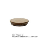 PVバンブー蓋φ10cm用 2300168 ガーデニング・DIY・防殺虫 ガーデニング・花・植物・DIY