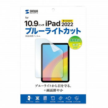 サンワサプライ 第10世代iPad10.9インチ用ブルーライトカット指紋防止光沢フィルム LCD-IPAD22BC パソコン・AV機器関連 PC・携帯関連 サンワサプライ 第10世代iPad10.9インチ用ブルーライトカット指紋防止光沢フィルム LCD-IPAD22BC パソコン・AV機器関連 PC・携帯関連
