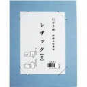 はがき掛 レザック 青・DA24-1 文具・玩具 文具