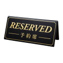 予約席/RESERVED DS-5 黒(金文字) 文具・玩具 玩具