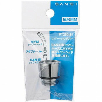 三栄　SANEI　シャワーヘッドアダプター　PT250-81 ガーデニング・DIY・防殺虫 ガーデニング・花・植物..
