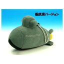 ぬいぐるみ そうりゅうA 艦底黒バージョン KBN004 文具・玩具 玩具(3)