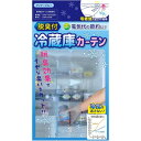 脱臭付き冷蔵庫カーテン SV-6865 家事用品 調理用品(3)