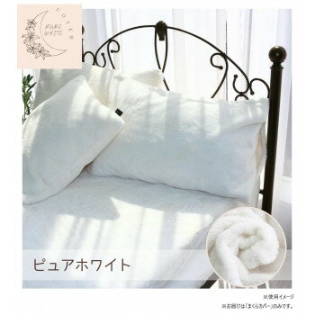 ラビット風ファーまくらカバー43×63cm ピュアホワイト SN-27-300-33 寝具 寝装・寝具　枕