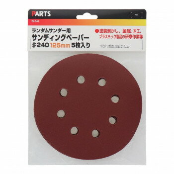 MS　ランダムサンダー用ペーパー5枚入り　25-542　820754 ガーデニング・DIY・防殺虫 ガーデニング・花・植物・DIY